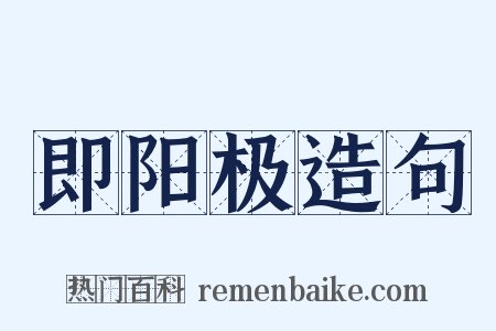 即阳极造句是什么意思的图片